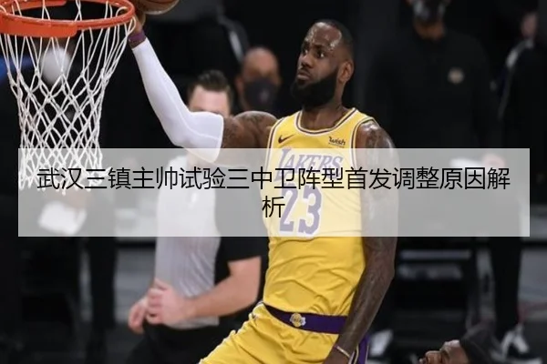 武汉三镇主帅试验三中卫阵型首发调整原因解析